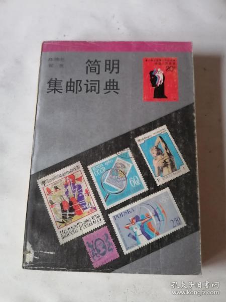 方寸間的歷史記憶 普通郵票、新中國(guó)郵票與郵票稅票